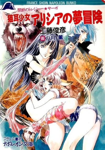 Kindan no Treasure★Saga: Nekomimi Shoujo Alicia no Yume Bouken cover
