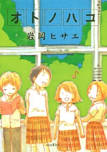 Cover of オトノハコ