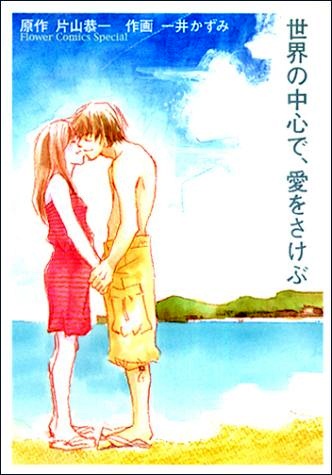 Cover for Sekai no Chuushin de, Ai wo Sakebu