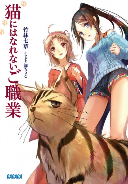Poster de Neko ni wa Narenai Goshokugyou