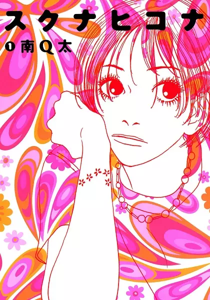 Cover of スクナヒコナ