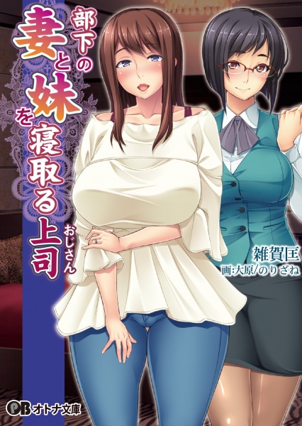 Buka no Tsuma to Imouto wo Netoru Ojisan cover