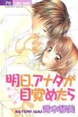 Ashita, Anata ga Mezame tara