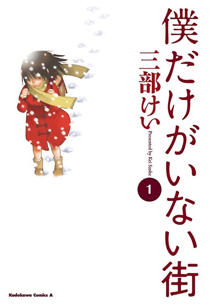 Cover for Boku dake ga Inai Machi