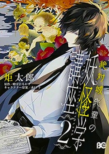 Imagen de Zettaijou-senpai no Youkaigaku Kouza