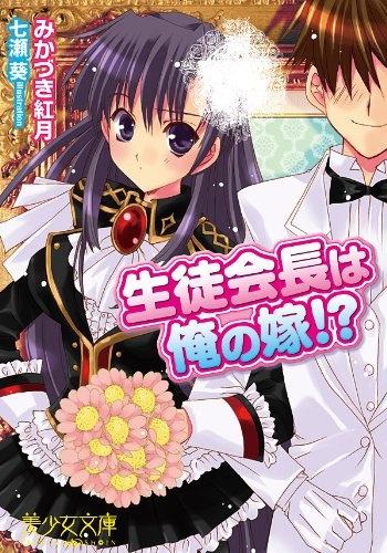 Seitokaichou wa Ore no Yome!? cover