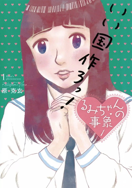Cover for Rumi-chan no Jishou