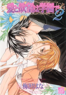 Imagen de Ai to Yokubou wa Gakuen de