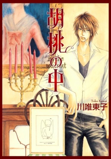 Imagen de Kurumi no Naka