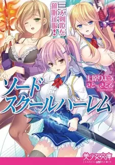 Sword School Harem: Sandai Kenki wo Saimin Seifuku