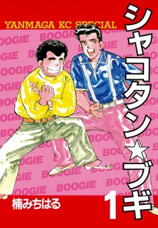 Capa de Shakotan★Boogie