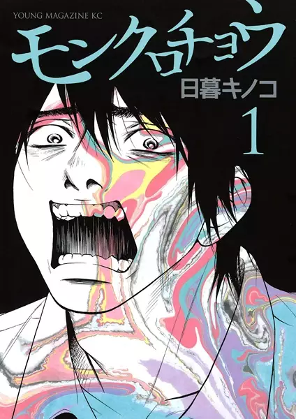 Cover of モンクロチョウ
