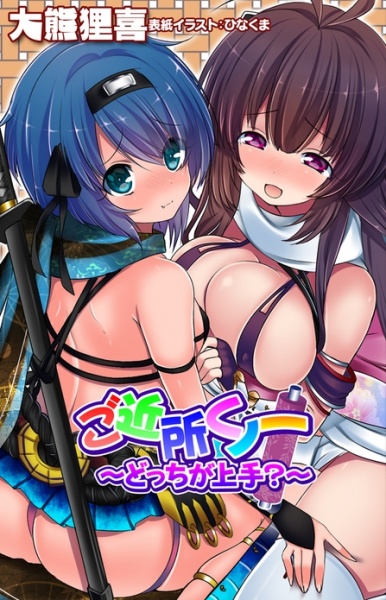 Gokinjo Kunoichi: Docchi ga Jouzu? cover