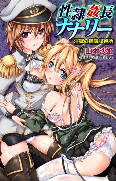 Seirei Kanchou Nunnally: Ingoku no Horyo Shuuyoujo cover