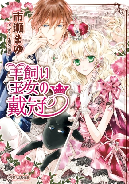 Poster de Hitsujikai Oujo no Taikan