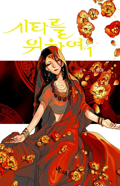 Cover for For the Sake of Sita