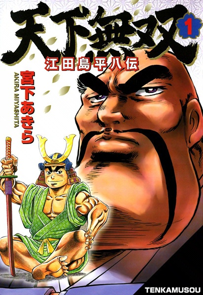 Cover for Tenkamusou: Edajima Heihachi Den
