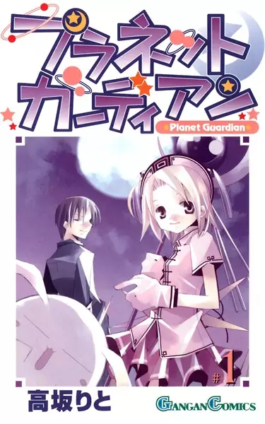 Cover of プラネットガーディアン