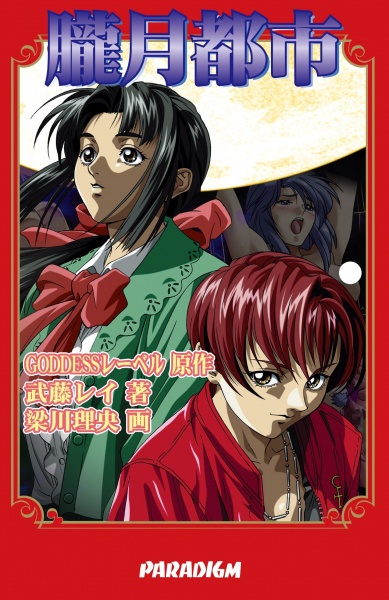 Rougetsu Toshi cover