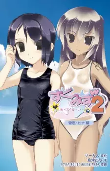 Sukumizu 2: Oyogenai - Kae Hina-hen