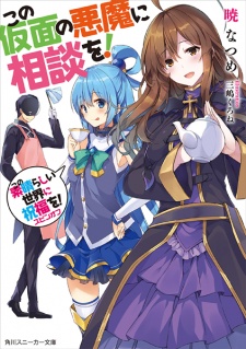 Capa de Kono Subarashii Sekai ni Shukufuku wo! Spin-off: Kono Kamen no Akuma ni Soudan wo!