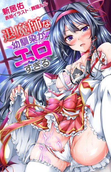 Taimashi na Osananajimi ga Ero Sugiru cover