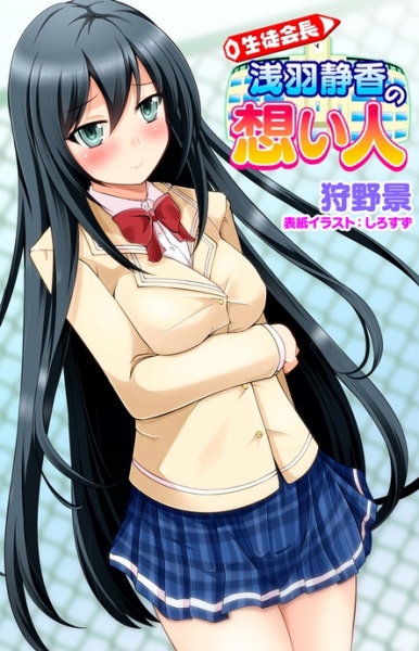 Seitokaichou Asaba Shizuka no Omoibito cover