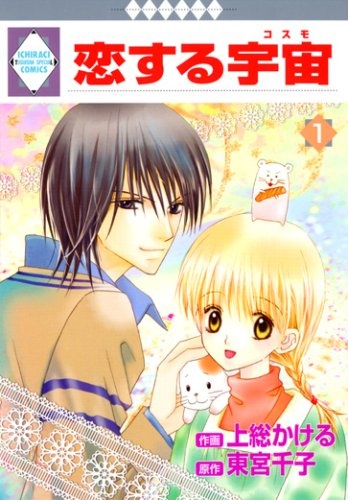 Cover for Koisuru Cosmos
