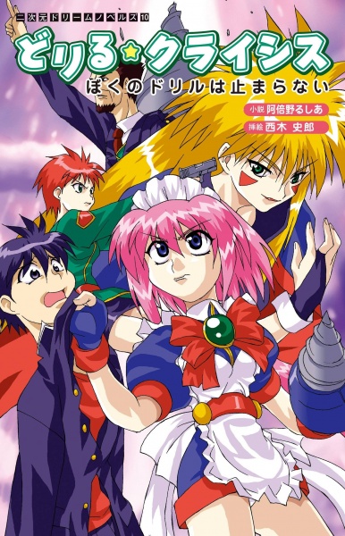 Drill☆Crisis: Boku no Drill wa Tomaranai cover