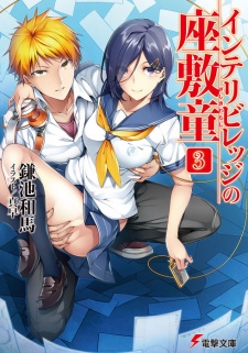 Imagen de Intellectual Village no Zashiki Warashi