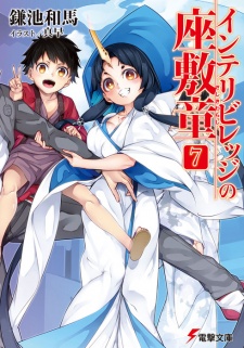 Imagen de Intellectual Village no Zashiki Warashi