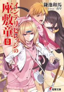 Imagen de Intellectual Village no Zashiki Warashi