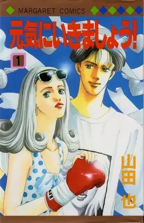Cover of 元気にいきましょう!