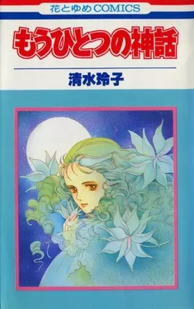 Cover of もうひとつの神話