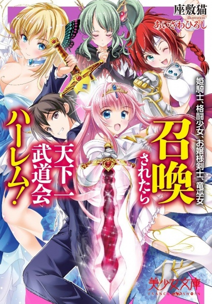 Shoukan Saretara Tenkaichi Budoukai Harem! Himekishi, Kakutou Shoujo, Ojousama Kenshi, Ryuu Miko cover