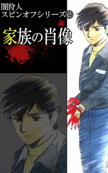 Imagen de Yami Kariudo: Kazoku no Shouzou