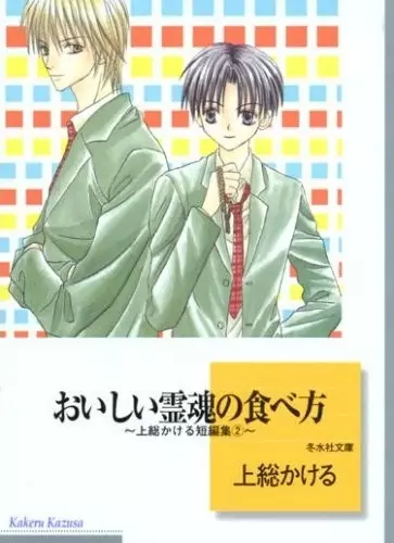 Cover of おいしい霊魂の食べ方