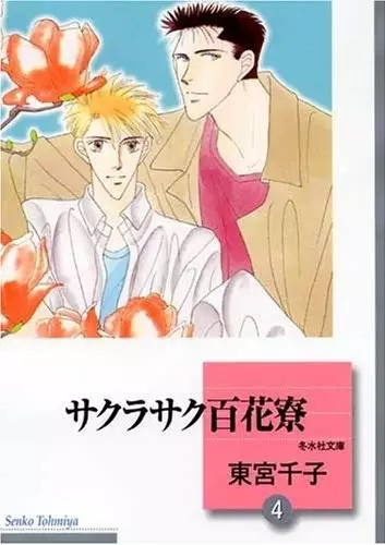Cover of サクラサク百花寮