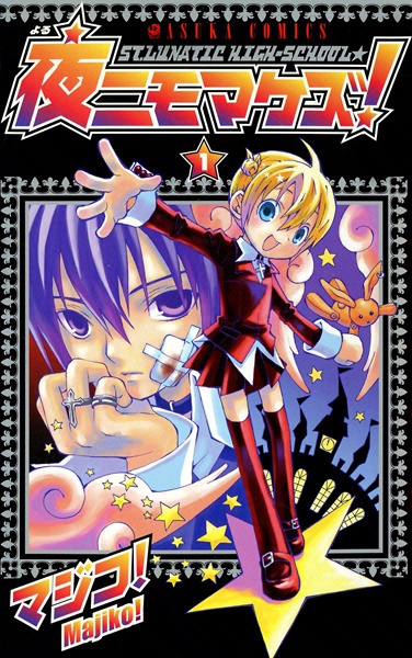 Cover for Yoru ni mo Makezu!