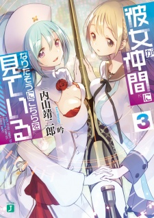 Imagen de Kanojo ga Nakama ni Naritasou ni Kochira wo Miteiru