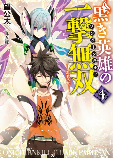 Kuroki Eiyuu no One Turn Kill! (One Turn Kill of the Dark Partisan) | Light Novel - Pictures Kuroki Eiyuu no One Turn Kill! (One Turn Kill of the Dark Partisan) | Light Novel - Pictures