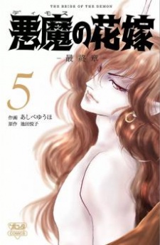 Imagen de Deimos no Hanayome: Saishuushou