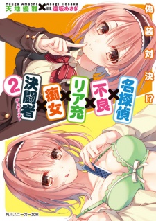 Imagen de Meitantei x Furyou x Riajuu x Chijo x Duelist