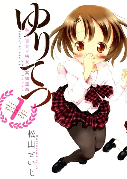 capa de mangá de YuriTetsu: Shiritsu Yurigasaki Joshikou Tetsudou-bu