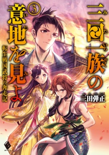 Imagen de Mita Ichizoku no Iji wo Mi yo: Tensei Sengoku Bushou no Honsouki