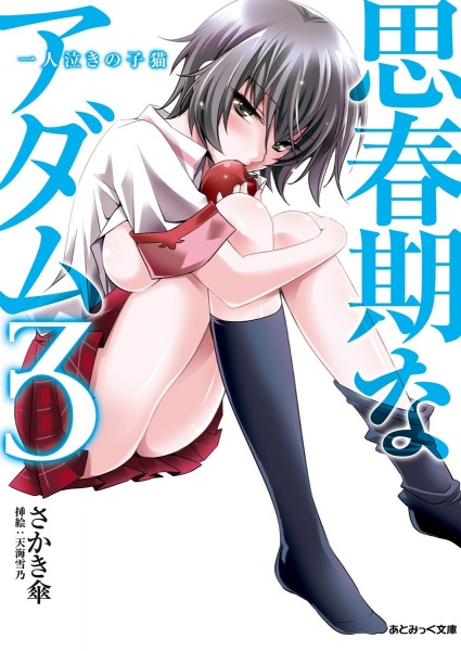Shishunki Na Adam Light Novel Pictures Myanimelist Net