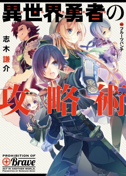 Prohibition of brave act in another world. cover