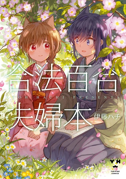 Cover for Gouhou Yuri Fuufu Hon