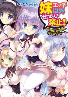 Imouto Ecchi Igai Zettai Kinshi! Iinchou, Imouto no Shinyuu, Chuunibyou Shoujo to......