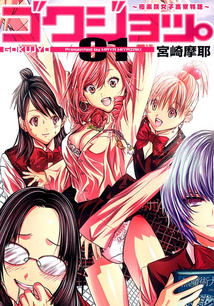 Cover for Gokujo.: Gokurakuin Joshikou Ryou Monogatari